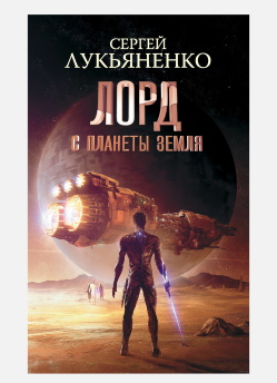 Лукьяненко С.