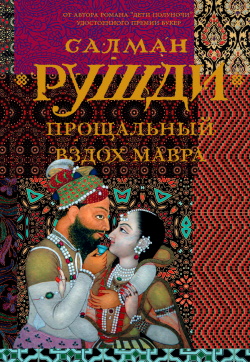 Рушди Салман.