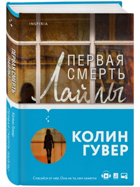 Колин Гувер