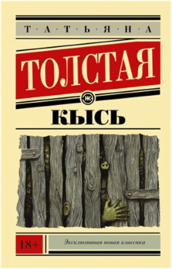 Толстая