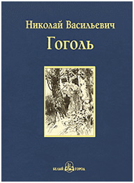 Гоголь
