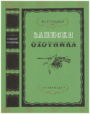 Тургенев
