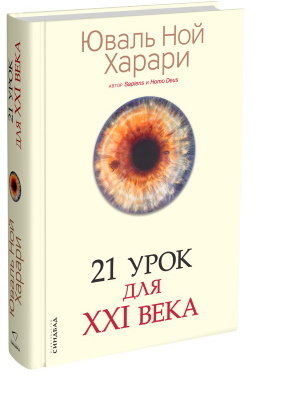 Харари Ю.Н. 21 урок для 21 века/ Ю.Н. Харари; пер. с англ. Ю. Гольдберга.– Москва: Синдбад, 2019. – 416 с.