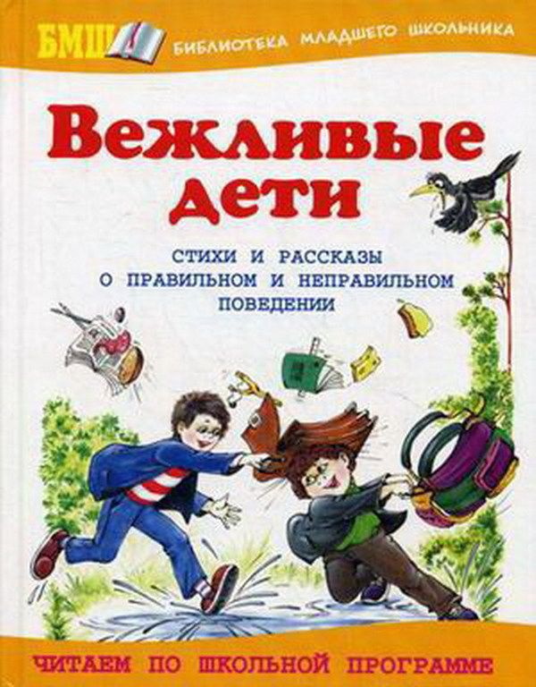 Вежливые дети: стихи и рассказы о правильном и неправильном поведении