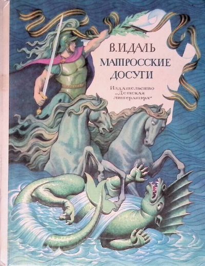 Даль В. И Матросские досуги: рассказы 