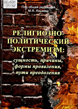 Религиозно-политический эстремизм